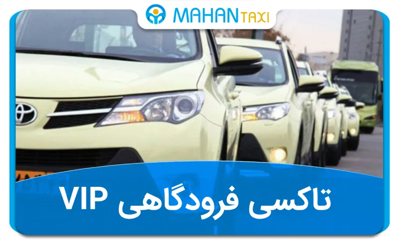 رزرو تاکسی فرودگاهی VIP