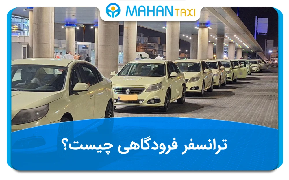 مزایای ترانسفر فرودگاهی