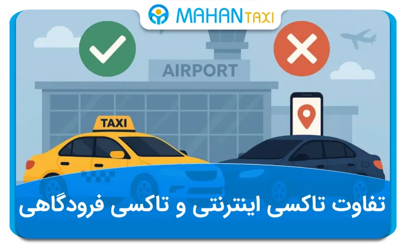 تفاوت تاکسی اینترنتی و تاکسی فرودگاهی