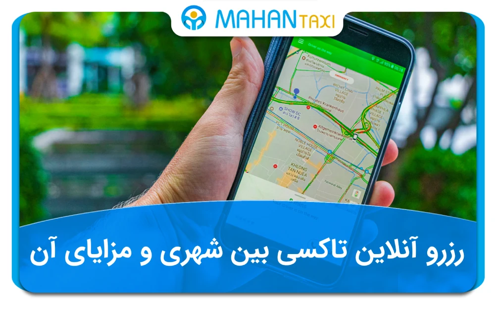 رزرو آنلاین تاکسی بین شهری و مزایای آن