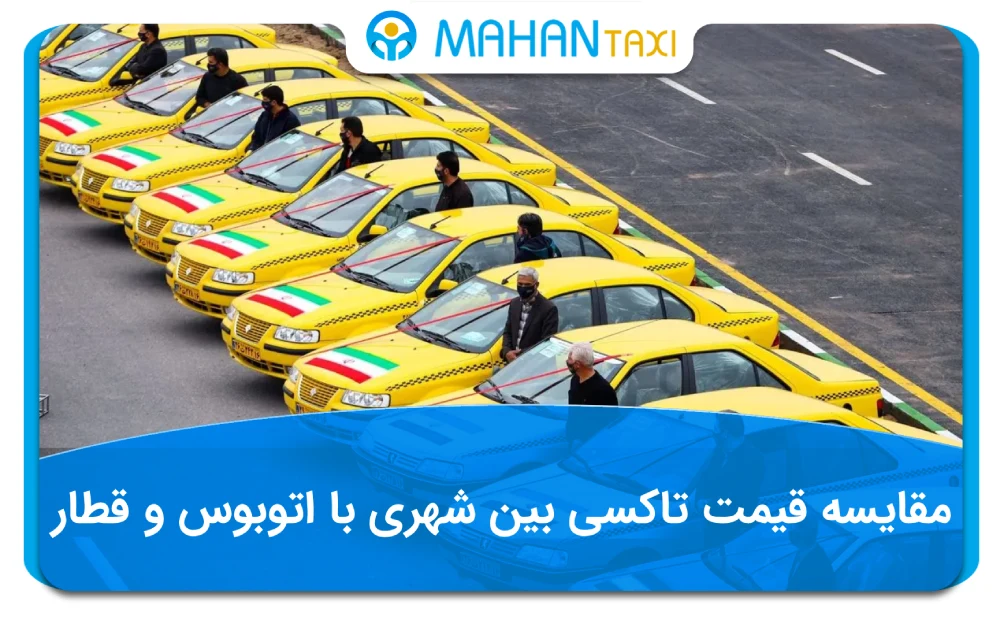 مقایسه قیمت تاکسی بین شهری با اتوبوس و قطار