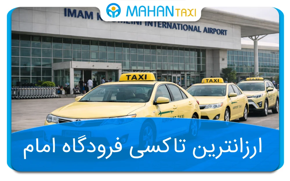 معرفی تاکسی فرودگاهی امام