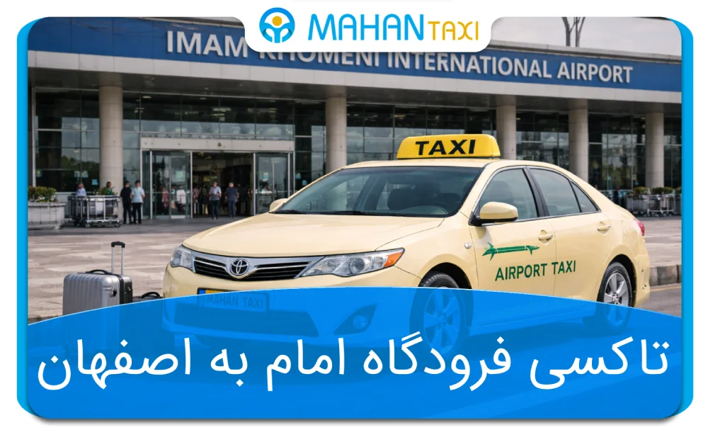رزرو تاکسی فرودگاه امام به اصفهان