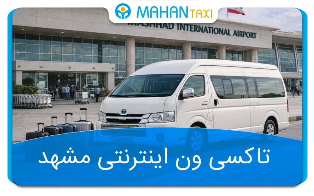 رزرو تاکسی ون اینترنتی مشهد