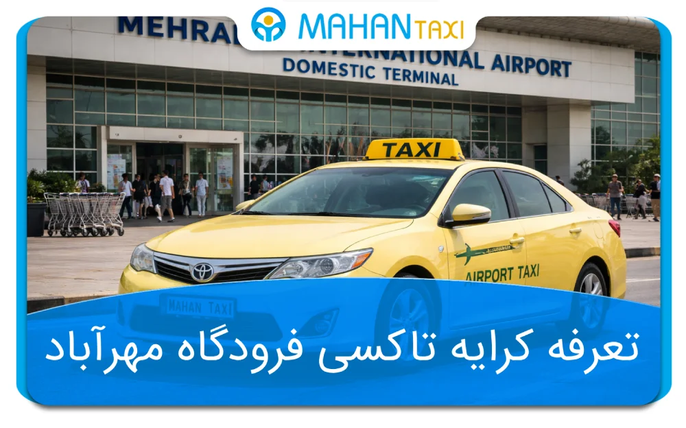 کرایه تاکسی مهرآباد چقدر است؟