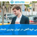 تاکسی فرودگاهی در تهران